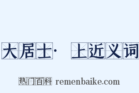 大居士·上近义词是什么意思的图片